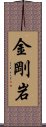 金剛岩 Scroll