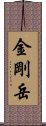 金剛岳 Scroll