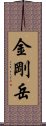 金剛岳 Scroll