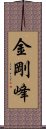 金剛峰 Scroll