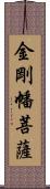 金剛幡菩薩 Scroll