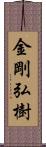 金剛弘樹 Scroll