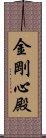 金剛心殿 Scroll