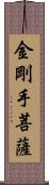 金剛手菩薩 Scroll