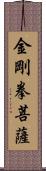 金剛拳菩薩 Scroll