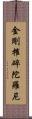 金剛摧碎陀羅尼 Scroll
