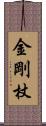 金剛杖 Scroll