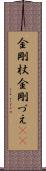 金剛杖 Scroll
