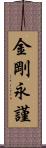 金剛永謹 Scroll