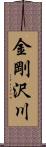 金剛沢川 Scroll