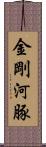 金剛河豚 Scroll