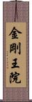 金剛王院 Scroll