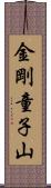 金剛童子山 Scroll