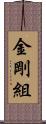 金剛組 Scroll
