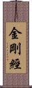 金剛經 Scroll