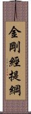 金剛經提綱 Scroll