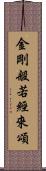 金剛般若經來頌 Scroll
