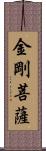 金剛菩薩 Scroll