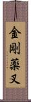 金剛薬叉 Scroll