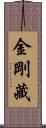 金剛藏 Scroll