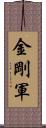 金剛軍 Scroll