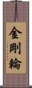 金剛輪 Scroll