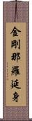 金剛那羅延身 Scroll