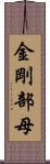 金剛部母 Scroll