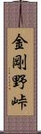 金剛野峠 Scroll