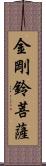 金剛鈴菩薩 Scroll