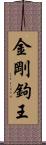 金剛鉤王 Scroll