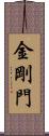 金剛門 Scroll