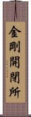 金剛開閉所 Scroll