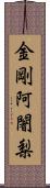 金剛阿闍梨 Scroll