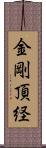 金剛頂経 Scroll