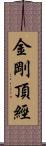 金剛頂經 Scroll
