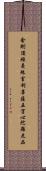 金剛頂經曼殊室利菩薩五字心陀羅尼品 Scroll