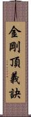 金剛頂義訣 Scroll