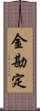 金勘定 Scroll