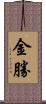 金勝 Scroll