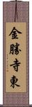 金勝寺東 Scroll
