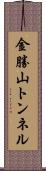 金勝山トンネル Scroll