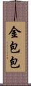 金包包 Scroll