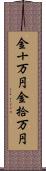 金十万円 Scroll