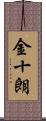 金十朗 Scroll