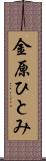 金原ひとみ Scroll
