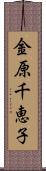 金原千恵子 Scroll