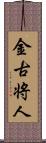 金古将人 Scroll