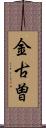 金古曽 Scroll