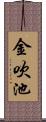 金吹池 Scroll